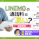 LINEMOの通話料は高い?料金体系や通話オプションを詳しく解説