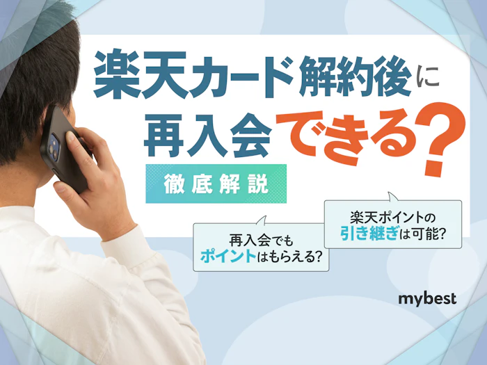 楽天カード退会後の再入会は可能!強制解約された場合は難しい?