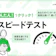 インターネット回線スピードテスト【かんたん1クリックで測定!】