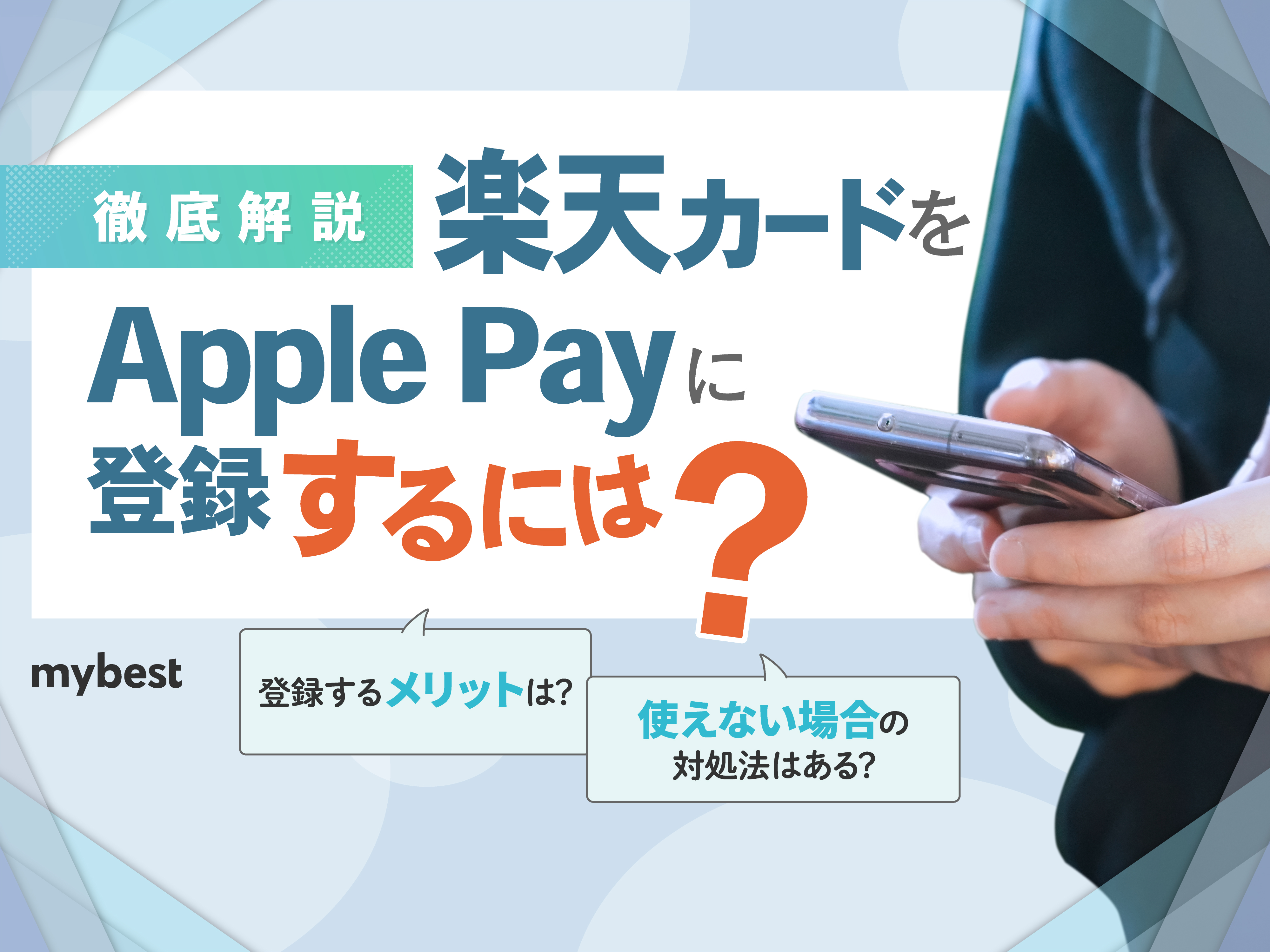 楽天カードをApple Payに登録するには？手順からメリットまで解説！ | マイベスト