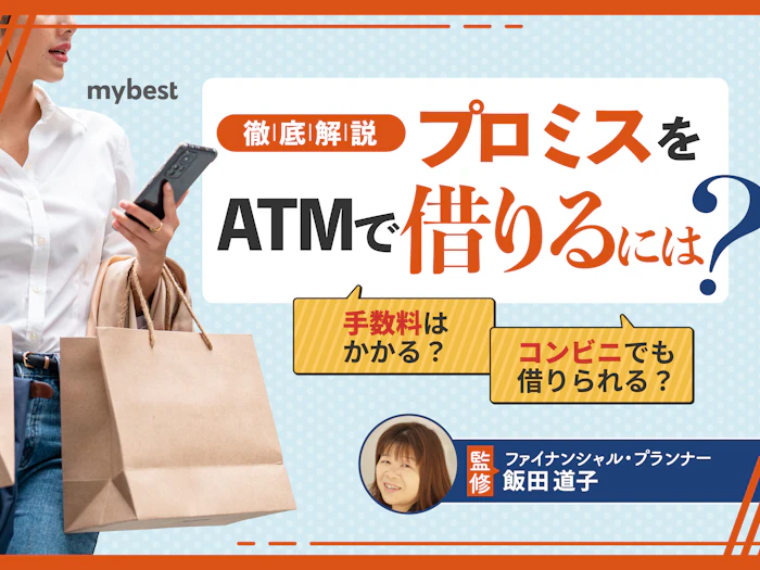 プロミスをATMで借りるには?営業時間や借り入れ・返済方法を解説