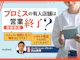 プロミスの有人店舗が営業終了に!契約や借入れはどこで行えばいい?