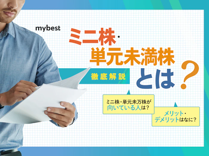 ミニ株・単元未満株とは?5つのデメリット&おすすめしないといわれる理由を解説!