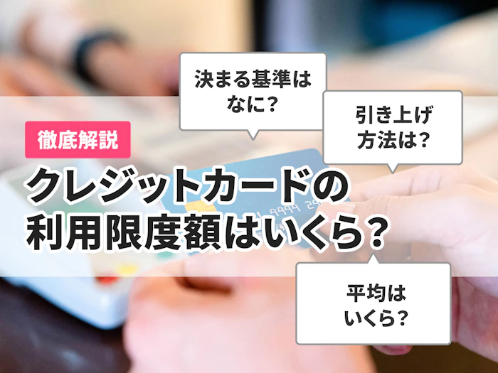 クレジットカードの利用限度額とは?上限を超えても使える?