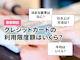 クレジットカードの利用限度額とは?上限を超えても使える?