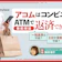 アコムはコンビニATMで返済できる?返済方法や利用時間を解説!