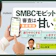 SMBCモビットの審査は甘い?落ちる原因や審査時間を解説