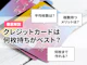 【徹底解説】クレジットカードは何枚がベスト?【2枚目・複数枚持ちのメリット】