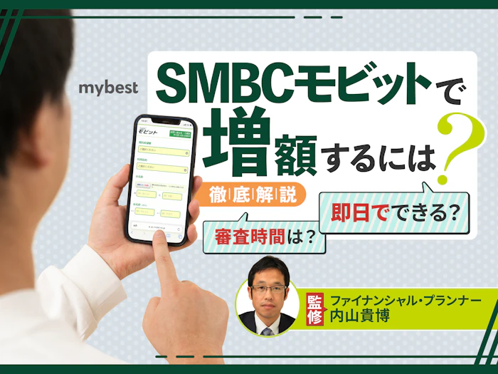 SMBCモビットで増額するには?審査基準や審査時間を解説