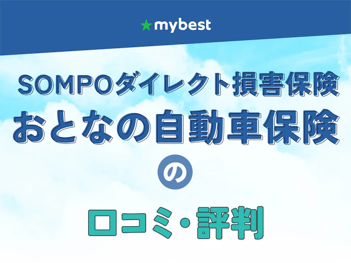SOMPOダイレクト損害保険「おとなの自動車保険」の口コミ・評判【2026年】