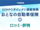 SOMPOダイレクト損害保険「おとなの自動車保険」の口コミ・評判【2026年】