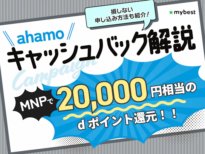 ahamoキャッシュバック2万円の条件と受け取り方法を解説!損しない申し込み方法は?