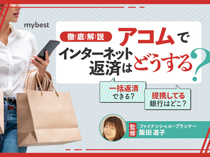 アコムのインターネット返済は3ステップで完了!メリット・デメリットも解説