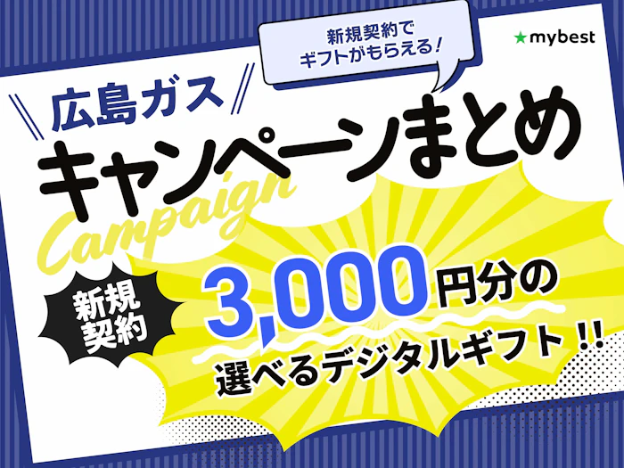 【2026年7月】広島ガスのキャンペーンを解説!新規契約で3,000円分のギフトがもらえる