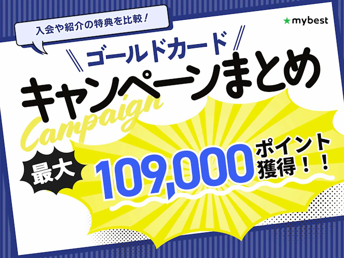 【2026年7月】ゴールドカードのキャンペーンまとめ!入会や紹介でもらえる特典を解説