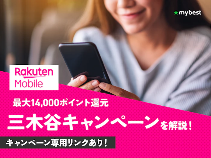 楽天モバイルの三木谷キャンペーンを解説!【2026年5月|最大14000ポイント!】