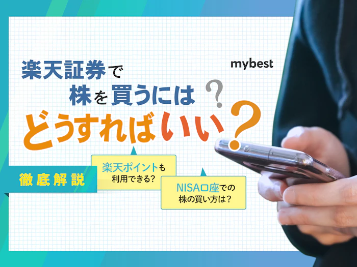 楽天証券で株の買い方は?iSPEEDでの注文も徹底解説!
