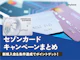 【2026年3月最新】セゾンカードのキャンペーンを紹介!新規入会でもらえる特典は?