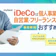 iDeCoは個人事業主・自営業・フリーランスにおすすめ?税制優遇など活用方法を解説
