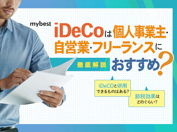 iDeCoは個人事業主・自営業・フリーランスにおすすめ?税制優遇など活用方法を解説