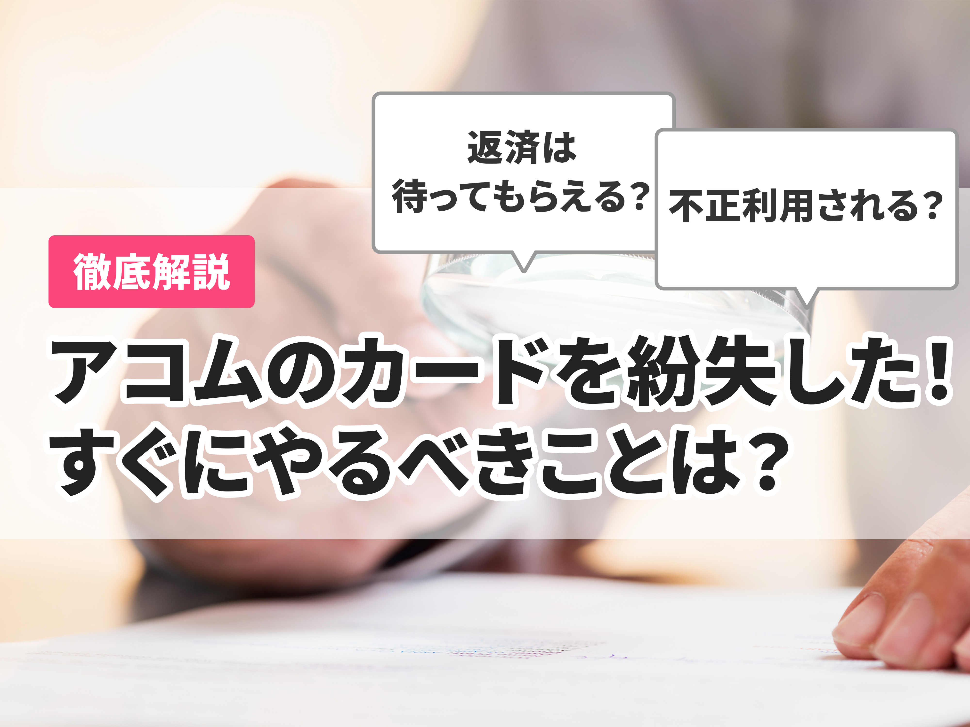 アコムのカードを紛失したらすぐに電話を！再発行の手順と注意点を徹底解説 | マイベスト
