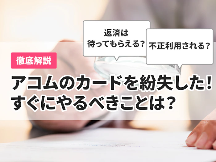アコムのカードを紛失したらすぐに電話を!再発行の手順と注意点を徹底解説