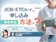 JCBのETCカードは年会費無料!ETCスルーカードの申し込み方法やメリットを解説