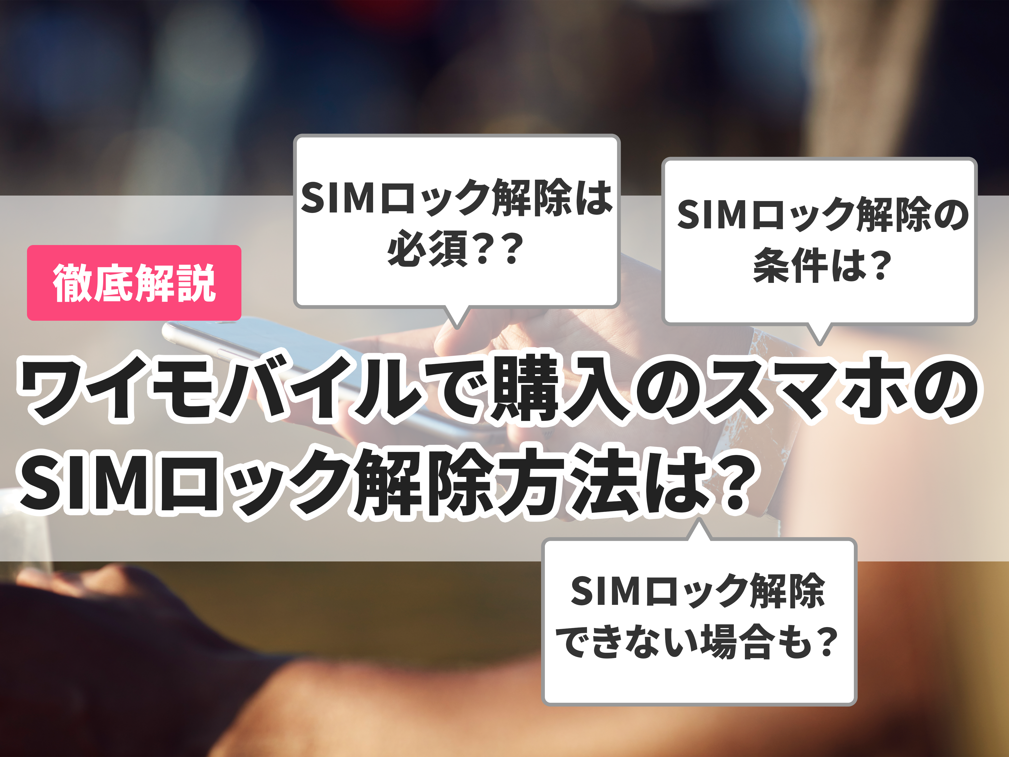 ワイモバイルで購入したスマホのSIMロック解除方法は？乗り換え時の