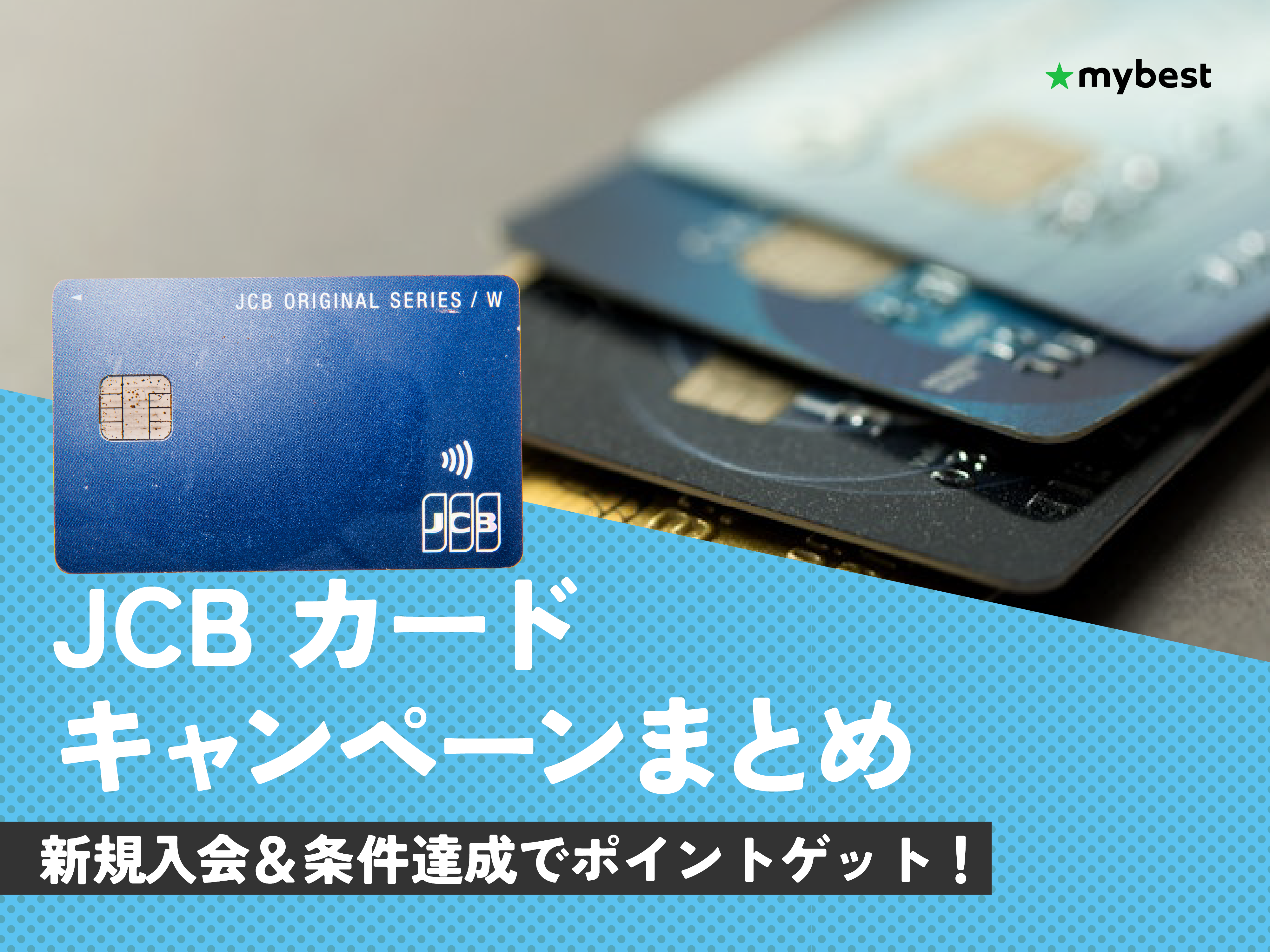 2026年3月最新】JCBカードのキャンペーンを紹介！新規入会でもらえる