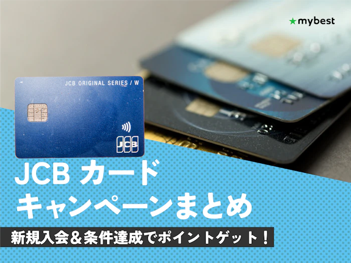 【2026年3月最新】JCBカードのキャンペーンを紹介!新規入会でもらえる特典は?