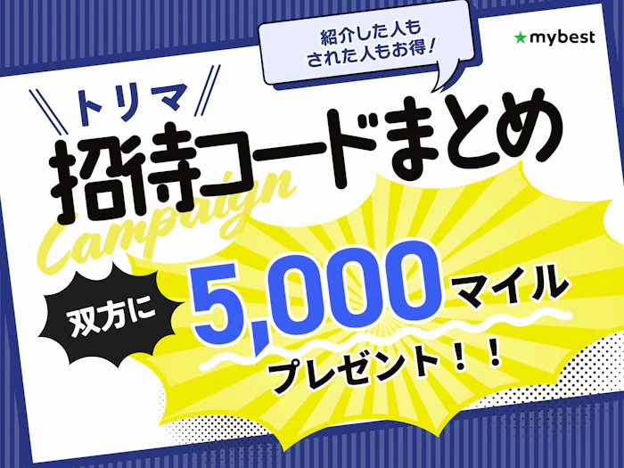 【2026年9月】トリマのキャンペーン!招待コードでもらえる特典を紹介!