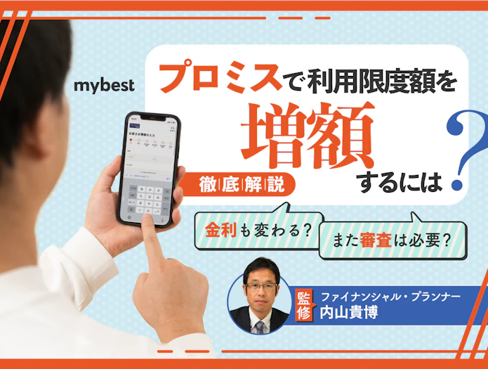 プロミスで利用限度額を増額するには?審査基準やかかる時間を解説