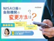 新NISA口座の金融機関を変更する方法は?タイミングやメリット・注意点も解説!