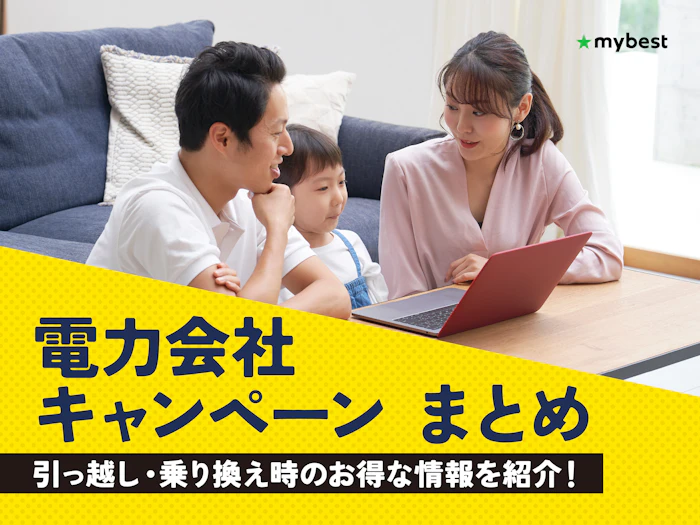 【2026年10月最新】電力会社のキャンペーンを比較!乗り換えてお得になるのはどこ?