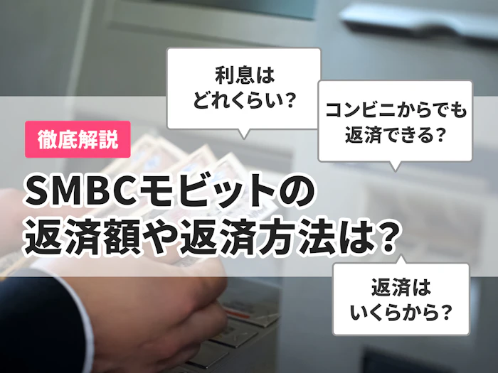 SMBCモビットの返済額や返済方法は?返済シミュレーションの使い方を解説