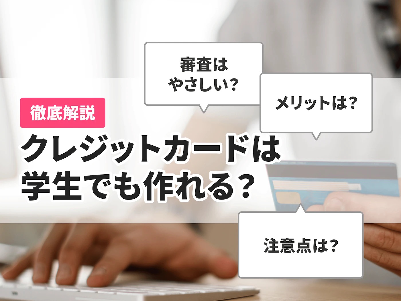 学生向け】クレジットカードの作り方・学生専用カードのメリットを解説 | マイベスト