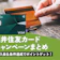 【2026年8月最新】三井住友カードのキャンペーンを紹介!新規入会でもらえる特典は?