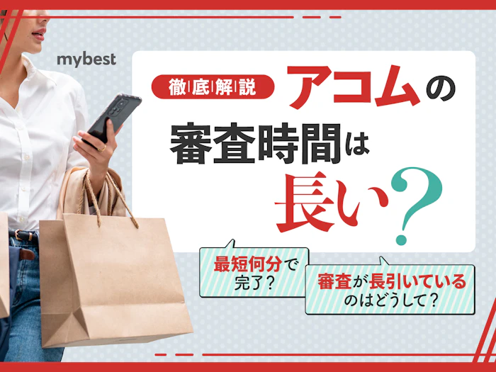 アコムの審査時間は長いって本当?時間がかかる原因と対処法を解説