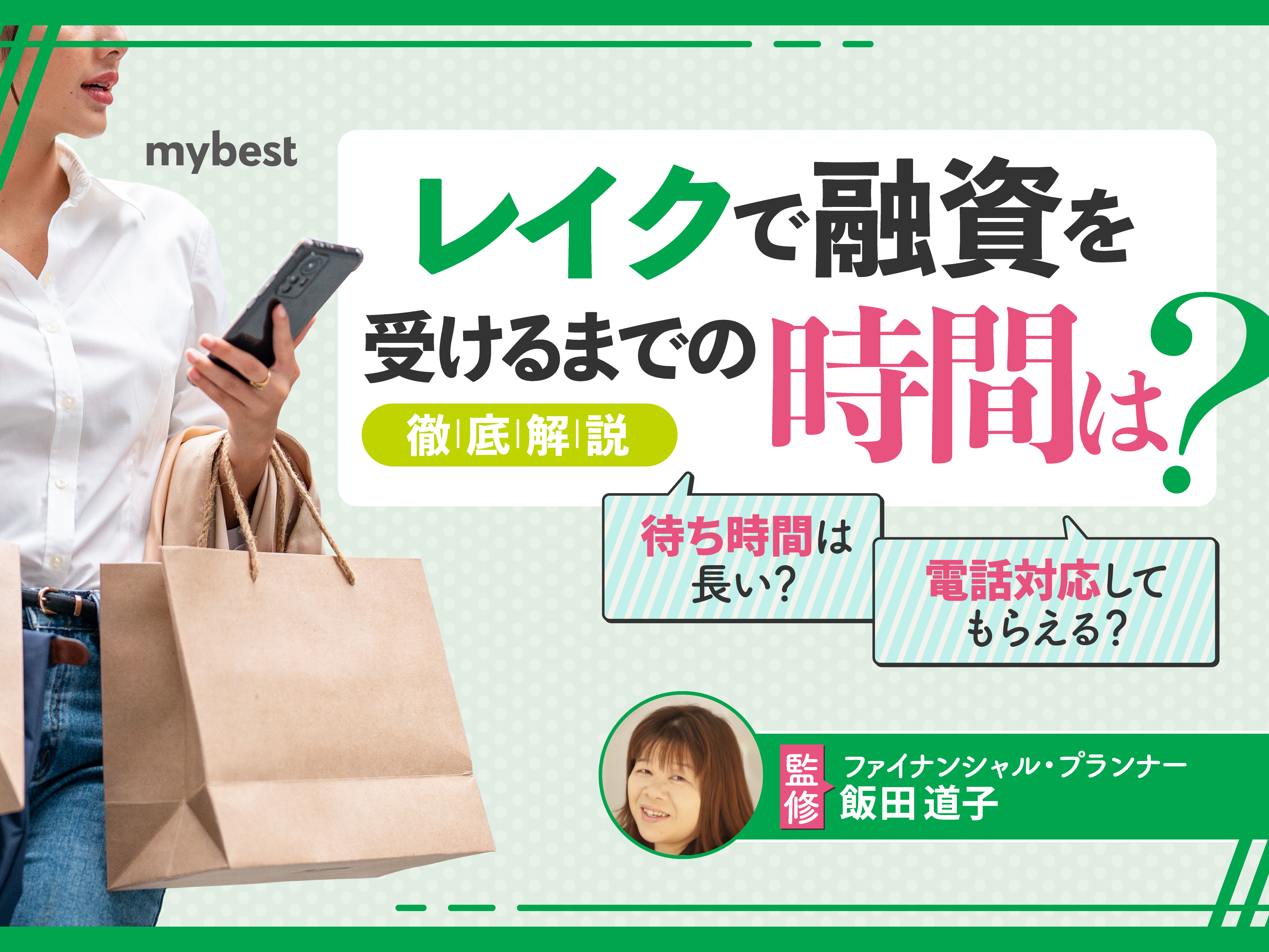 レイクで融資を受けるまでの時間は？Web申し込みで最短即日融資も | マイベスト