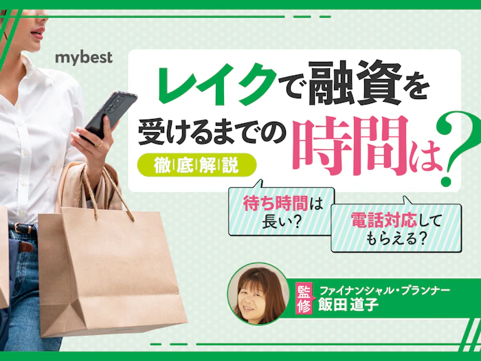 レイクで融資を受けるまでの時間は?Web申し込みで最短即日融資も