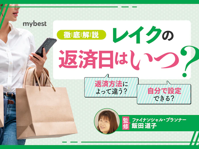 レイクの返済日はいつ?確認方法や変更の仕方も解説!
