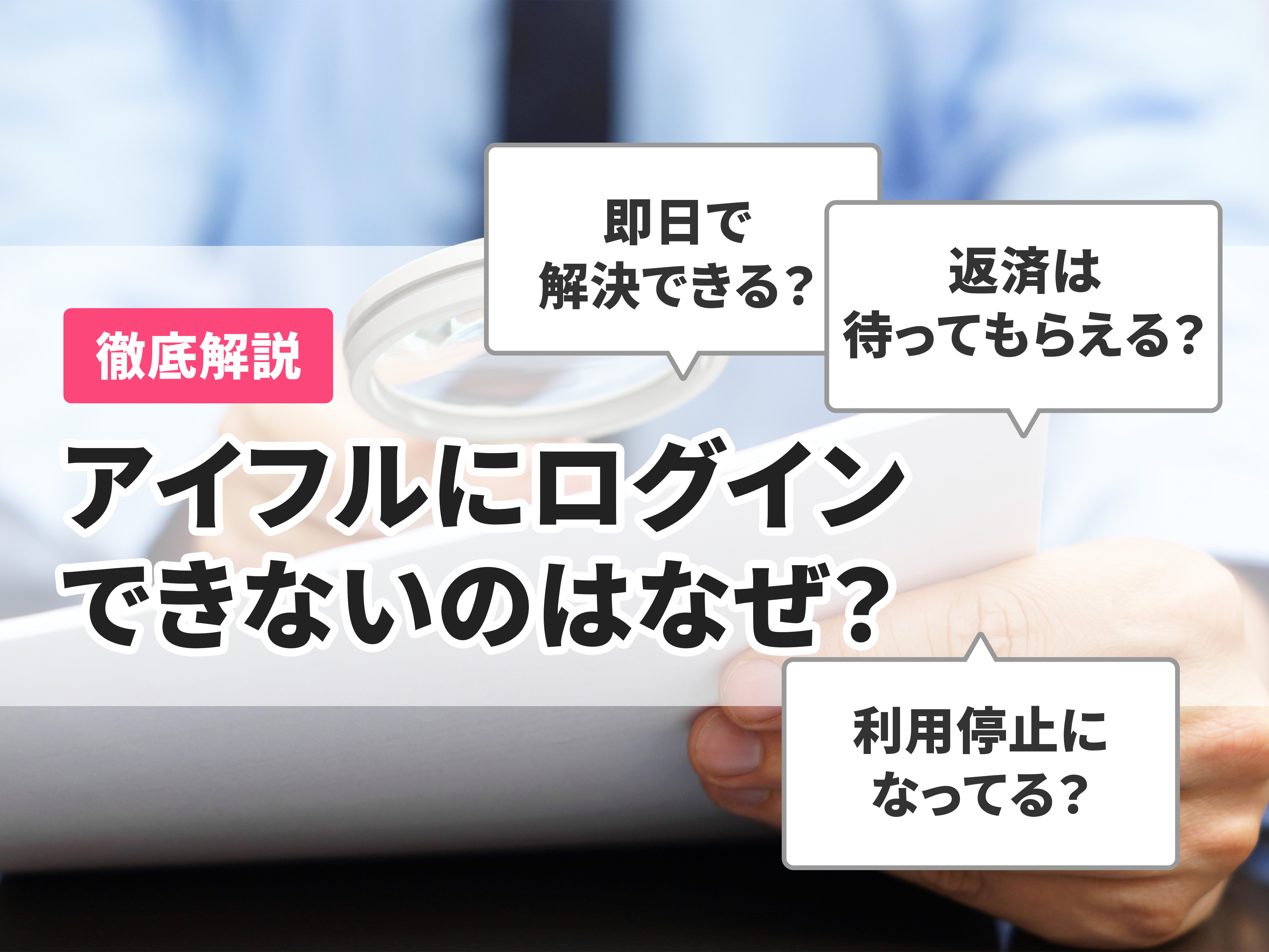 アイフルにログインできないのはなぜ？理由と対処法を解説！ | マイベスト
