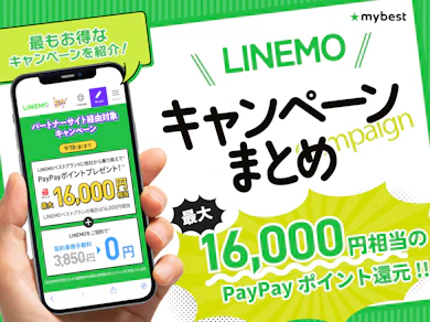 LINEMO(ラインモ)のキャンペーンをまとめて解説!乗り換えや新規でお得なキャンペーンは?【2026年9月|最大16,000ポイント!】