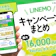 LINEMO(ラインモ)のキャンペーンをまとめて解説!乗り換えや新規でお得なキャンペーンは?【2026年9月|最大16,000ポイント!】
