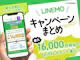 LINEMO(ラインモ)のキャンペーンをまとめて解説!乗り換えや新規でお得なキャンペーンは?【2026年9月|最大16,000ポイント!】