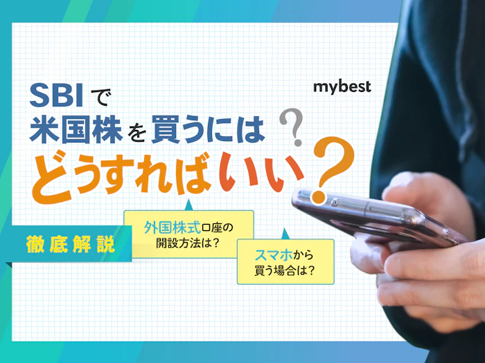 SBI証券の米国株・ETFの買い方は?外国株取引の始め方を解説
