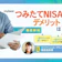つみたてNISAのデメリットは?メリットと合わせて徹底解説!