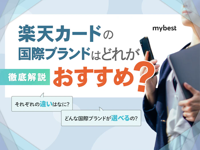 楽天カードの国際ブランド、どれがおすすめ?JCB・VISA・Mastercardの特徴を徹底解説!