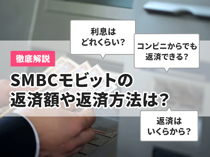 SMBCモビットの返済額や返済方法は?返済シミュレーションの使い方を解説