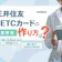 三井住友ETCカードの作り方は?メリットやデメリットも徹底解説!